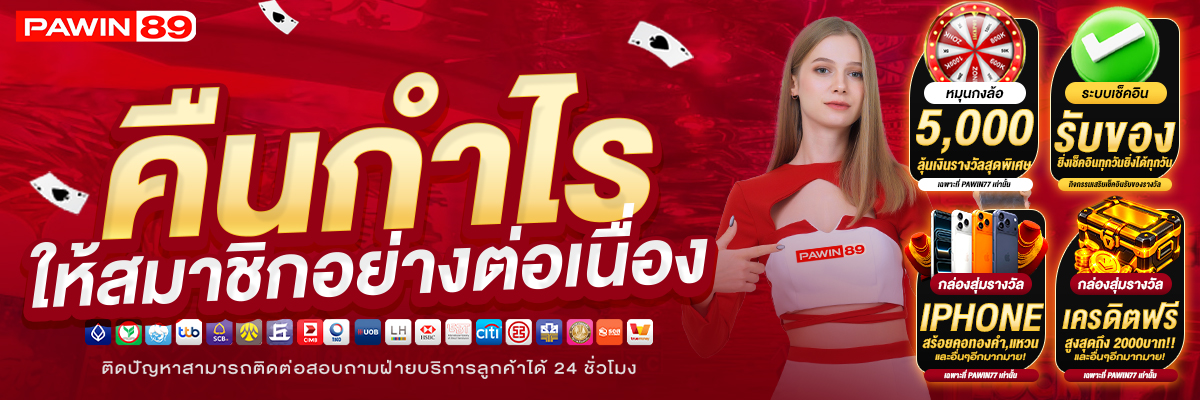 คืนกำไรให้สมาชิกอย่างต่อเนื่อง-PAWIN89-1200x400-BANNER-SLIDE