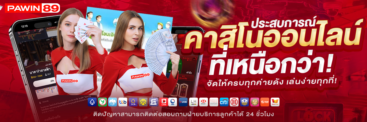 ประสบการณ์คาสิโนออนไลน์ที่เหนือกว่า-PAWIN89-1200x400-BANNER-SLIDE