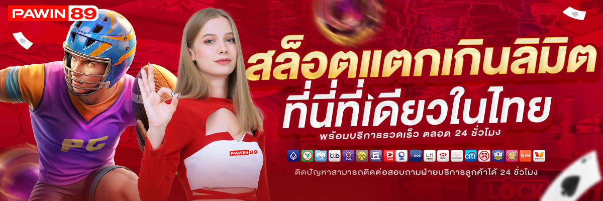 สล็อต-แตกเกินลิมิต--PAWIN89-1200x400-BANNER-SLIDE