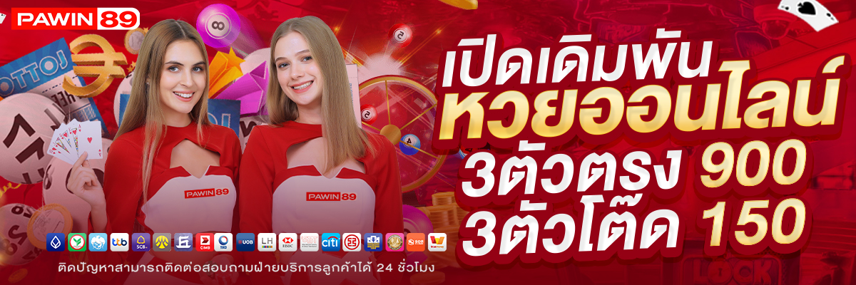 เปิดเดิมพันหวยออนไลน์-PAWIN89-1200x400-BANNER-SLIDE
